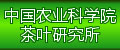 中国农业科学院茶叶研究所