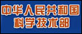 中华人民共和国科学技术部
