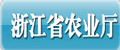 浙江省农业厅